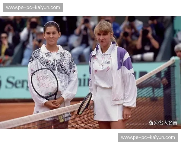 网坛双姝：塞莱斯与格拉芙的爱恨情仇与时代绝响