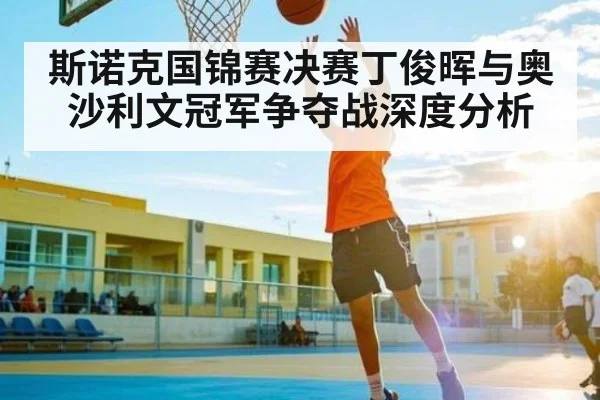 斯诺克国锦赛决赛丁俊晖与奥沙利文冠军争夺战深度分析