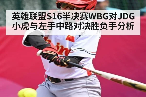 英雄联盟S16半决赛WBG对JDG小虎与左手中路对决胜负手分析